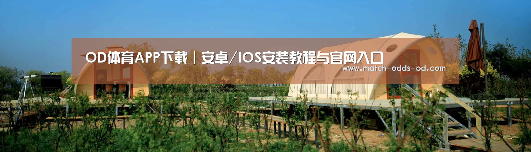 中英双语户外篷房帐篷睡袋网站模板