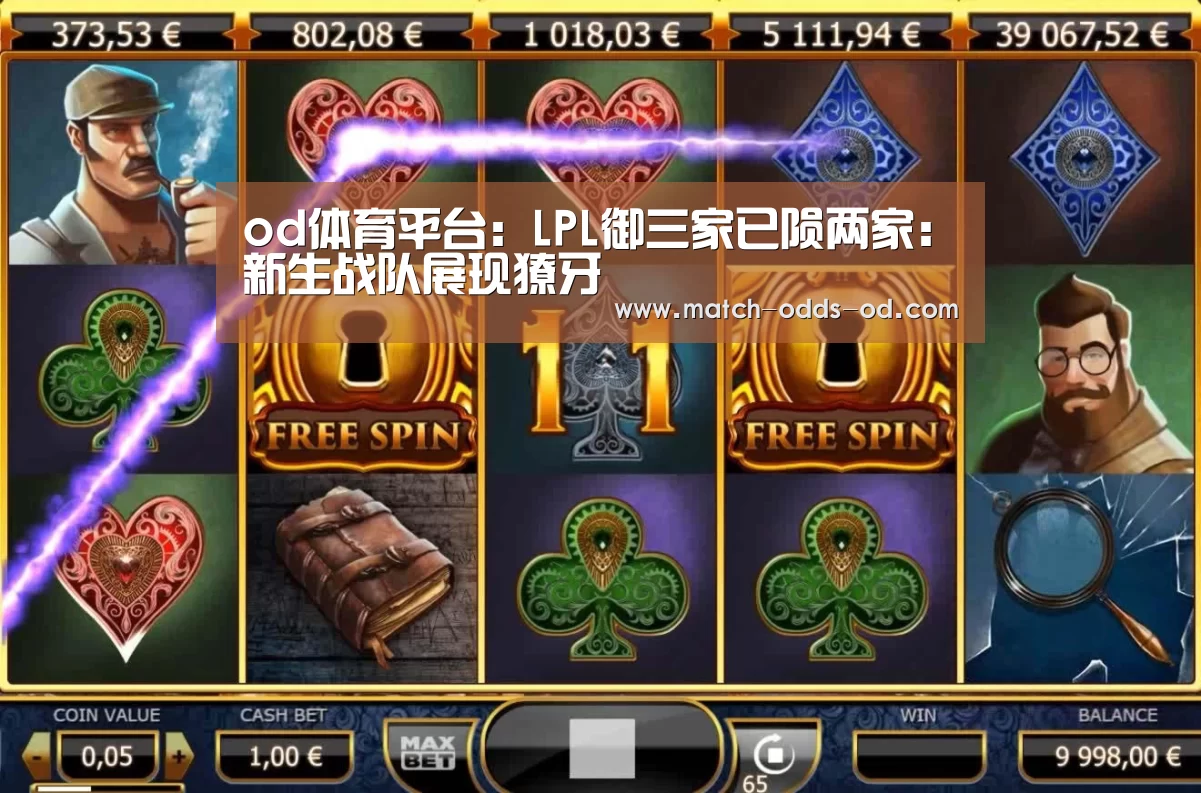 od体育平台:LPL御三家已陨两家:新生战队展现獠牙(图2) od体育下载