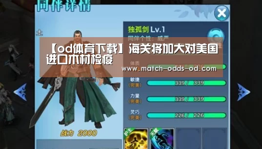 【od体育下载】海关将加大对美国进口木材检疫(图2) od体育平台
